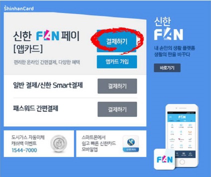 ▲ 신한카드가 보안프로그램 필요 없는 PC용 FAN페이 서비스를 출시했다. ⓒ 신한카드