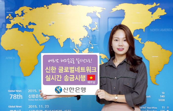 ▲ 신한은행, 신한 글로벌네트워크 실시간 송금-베트남 시행. ⓒ 신한은행
