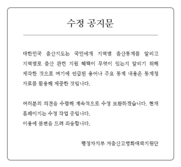 ▲ 행정자치부 저출산 극복 홈페이지(http://birth.korea.co,kr) 수정 공지문. ⓒ 행정자치부