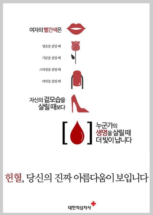 ▲ 대한적십자사 헌혈 공모전 공익광고 포스터. ⓒ 대한적십자사