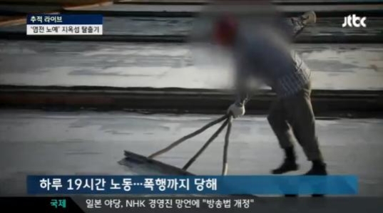 ▲ 신안 염전노예 뉴스보도 ⓒ JTBC 방송 캡쳐