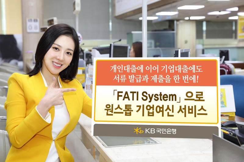 ▲ KB국민은행이 3일 기업 여신심사 시 인터넷·모바일로 필수서류를 제출할 수 있는 스마트 FATI System을 시행한다. ⓒKB국민은행