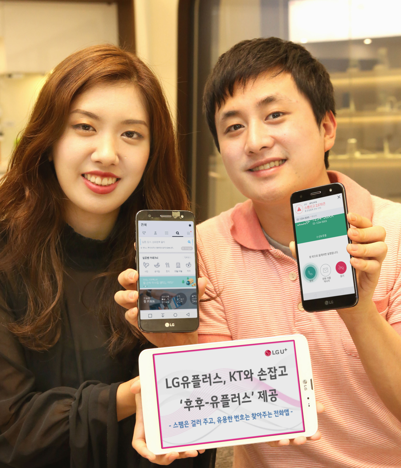 ▲ LG유플러스는 KT 그룹사인 후후앤컴퍼니와 손잡고 전화번호 스팸 차단, 실생활에 유용한 전화번호 검색, 스미싱 탐지가 가능한 ‘후후-유플러스’ 서비스를 시작했다고 12일 밝혔다. ⓒ  LG유플러스