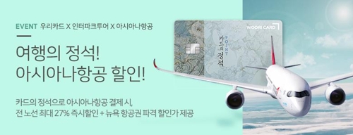▲우리카드, 항공권 최대 27% 할인 ‘카드의정석’ 이벤트ⓒ우리카드