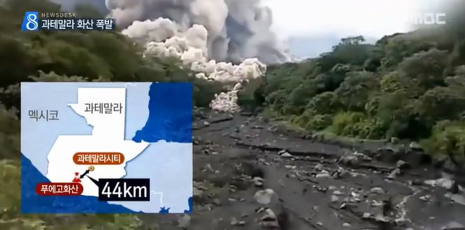 ▲과테말라 푸에고 화산폭발... 최소 25명 사망 300여명 부상ⓒmbc방송화면 캡쳐