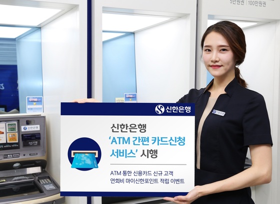 ▲신한은행 'ATM 간편 카드신청 서비스' 출시ⓒ신한은행