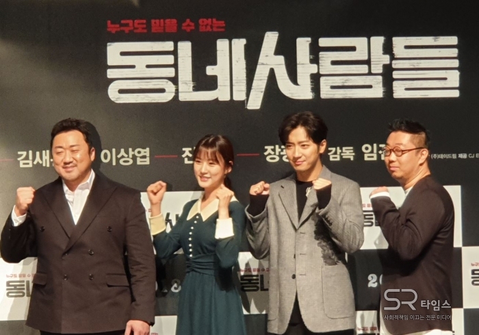 ▲ (좌로부터) 배우 마동석, 김새론, 이상엽, 임진순 감독ⓒSR타임스