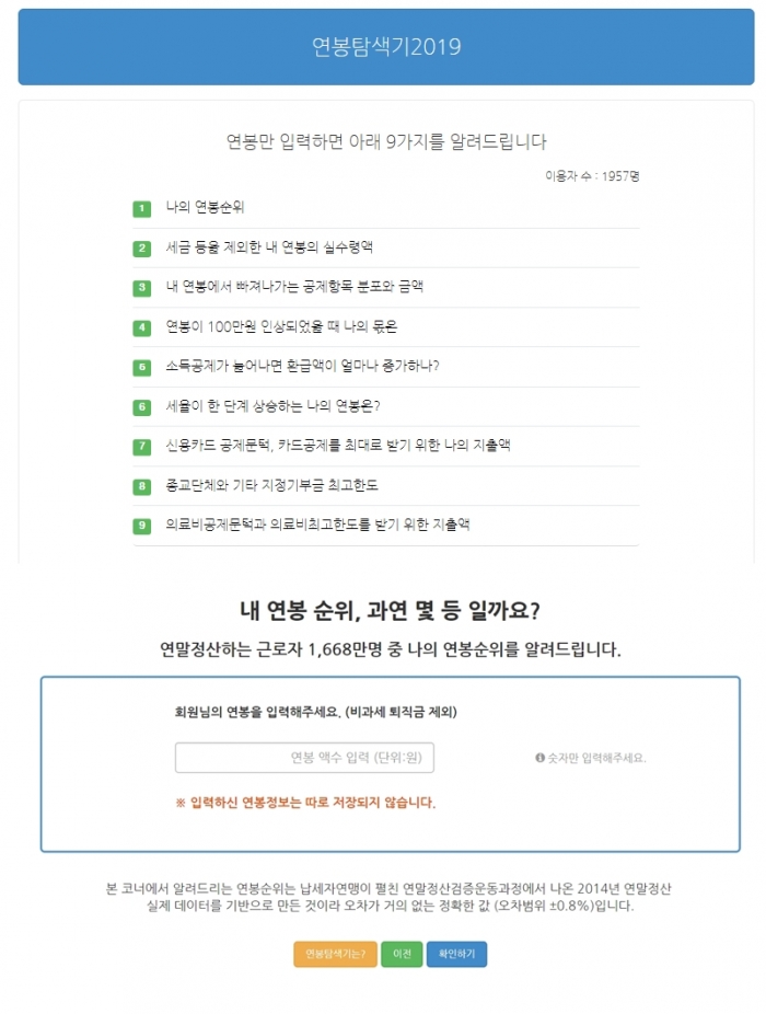 ▲11일 한국납세자연맹이 ‘연봉탐색기 2019’ 서비스를 시작했다. (사진출처=한국납세자 연맹 홈페이지)