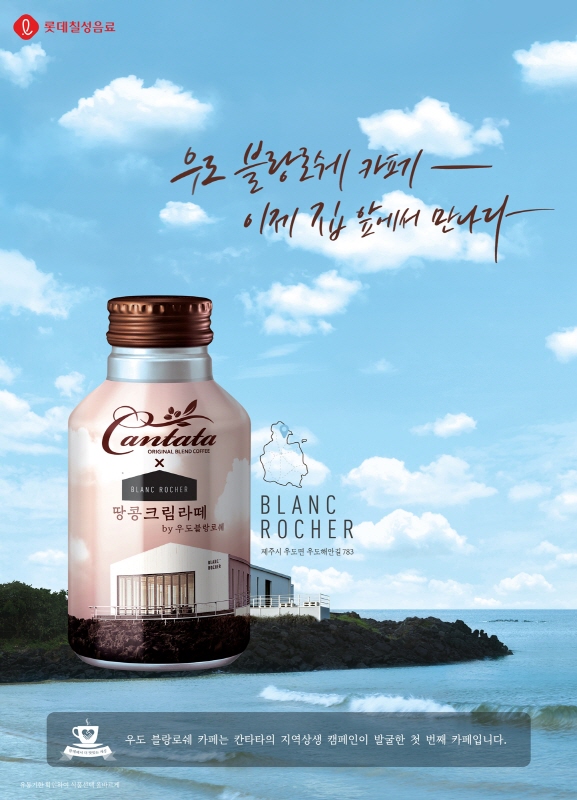 ▲ 롯데칠성음료, '칸타타 땅콩크림라떼' 출시 ⓒ롯데칠성음료