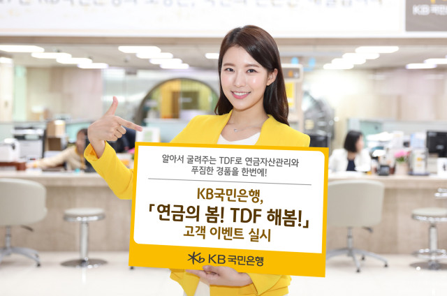 ▲KB국민은행의 『연금의 봄! TDF 해봄!』상품 ⓒKB국민은행