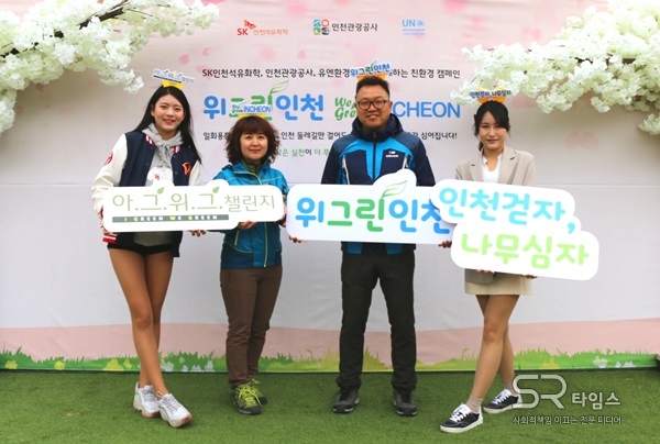 ▲9일 ‘SK행복나눔 벚꽃축제’를 찾은 시민들이 위.그린.인천(We Green Incheon) 캠페인 인증샷 이벤트에 참여하고 있다. ⓒSK이노베이션