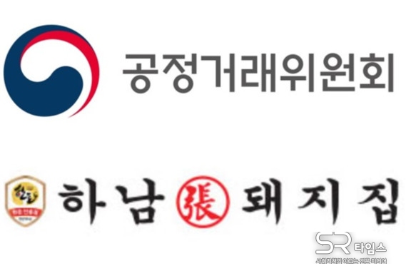 ▲공정거래위원회(위), 하남에프엔비의 '하남 돼지집'(아래) 로고.