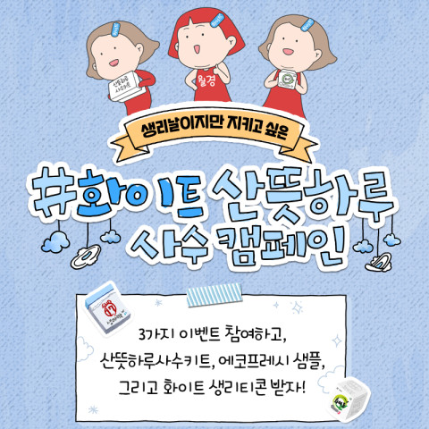 ▲유한킴벌리의 '산뜻 하루 사수 캠페인' 포스터. ⓒ유한킴벌리