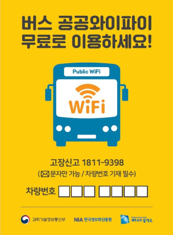 ▲과기부에서 5월 1일부터 전국 시내버스 4,200대에 무료 와이파이 서비스를 개시한다. ⓒ과학기술정보통신부