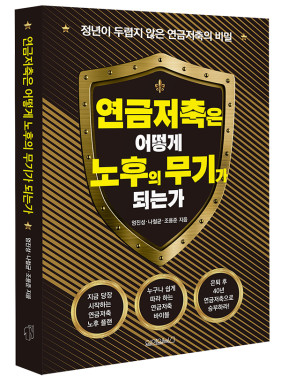 ▲연금저축은 어떻게 노후의 무기가 되는가. ⓒ원앤원북스