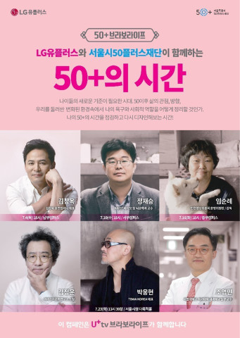 ▲50+세대 위한 강연 페스티벌 개최 포스터 ⓒLG유플러스