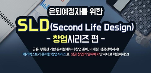▲ⓒ메가넥스트, 은퇴예정자 대상 ‘SLD(Second Life Design) 프로그램 창업시리즈 편’