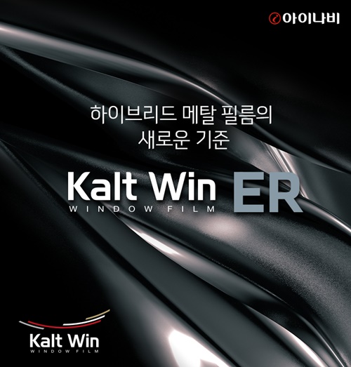 ▲ⓒ팅크웨어, 틴팅 필름 ‘칼트윈(Kalt win) ER’ 라인업 신규 출시