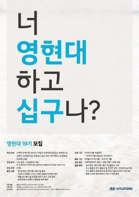 ▲영현대 19기 모집 포스터. ⓒ현대차