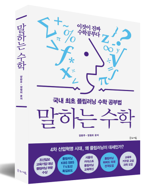 ▲말하는 수학. ⓒ글로세움