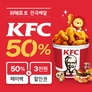 ▲위메프오 KFC 50% 페이백 이벤트. ⓒ위메프