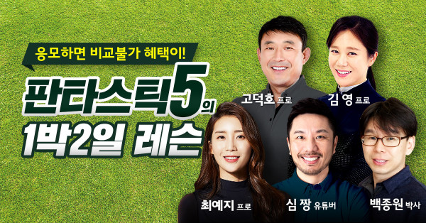 ▲LG유플러스는 오는 25일까지 골프 미디어 플랫폼인 U+골프 앱을 통해 골프 전문가 5인의 필드 교습을 받을 수 있는 ‘판타스틱5와 함께하는 1박2일 레슨’의 참가자를 모집한다. ⓒLG유플러스