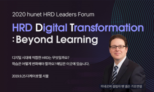 ▲휴넷은 오는 9월 25일 양재동 더케이호텔에서 ‘Beyond Learning’을 주제로 ‘2020 HRD 리더스 포럼’을 개최한다. ⓒ휴넷