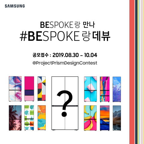 ▲삼성전자가 맞춤형 냉장고 '비스포크 디자인 공모전'을 실시한다. ⓒ삼성전자