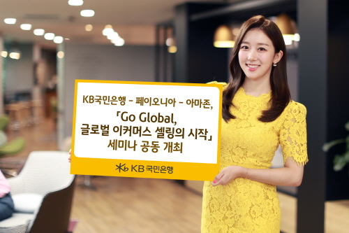▲KB국민은행은 오는 10월 1일 서울 강남구 KB아트홀에서 국내 수출기업 대상으로 ‘Go Global, 글로벌 이커머스 셀링의 시작’ 세미나를 개최한다고 밝혔다. ⓒKB국민은행