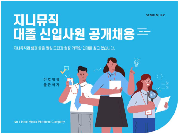 ▲지니뮤직 신입사원 공개채용 포스터. ⓒ지니뮤직