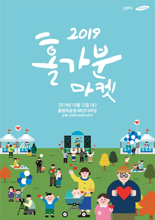 ▲삼성카드는 서울올림픽공원 88잔디마당에서 ‘2019 홀가분 마켓’을 진행한다고 30일 밝혔다. ⓒ삼성카드