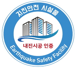 ▲지진안전 시설물 인증마크 ⓒ파주시