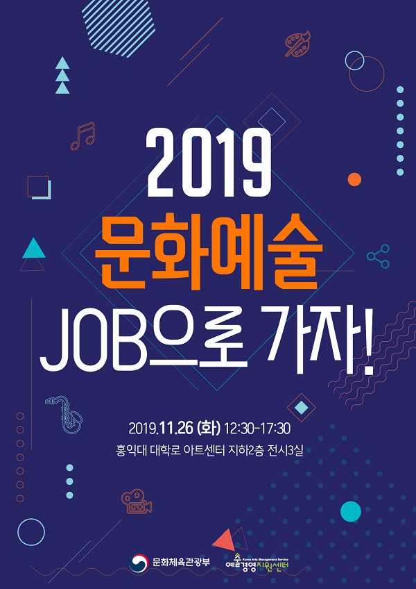 ▲ⓒ 2019 문화예술 분야 취업컨설팅  ‘문화예술 잡(Job)으로 가자!’ 포스터