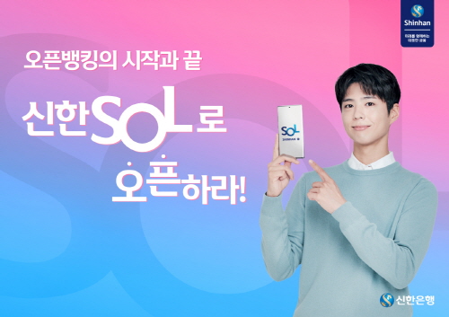 ▲신한은행(은행장 진옥동)은 31일 배우 박보검과 함께 제작한 신규 광고 ‘신한 SOL 로 오픈하라’ 편을 공개했다고 밝혔다. ⓒ신한은행