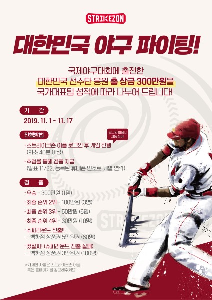 ▲‘대한민국 야구대표팀 파이팅! 응원 이벤트’ 배너 ⓒ뉴딘콘텐츠