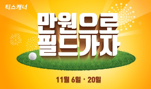 ▲티스캐너 '11월 타임세일' 이벤트 포스터 ⓒ티스캐너