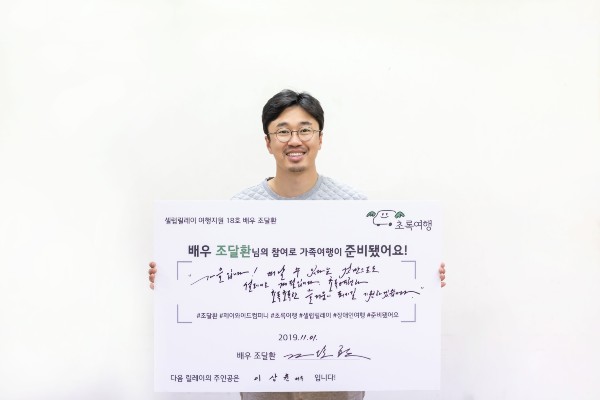 ▲셀럽릴레이 18호 주자 배우 조달환 ⓒ기아자동차