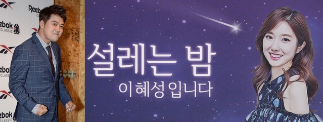 ▲ⓒKBS 쿨FM '설레는 밤, 이혜성입니다' 공식 홈페이지 캡처