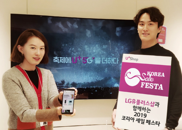 ▲LG유플러스는 대한민국 대표 쇼핑 행사인 ‘코리아 세일 페스타’에 참가해 통신 요금·액세서리 할인 등의 프로모션을 진행한다고 14일 밝혔다. ⓒLG유플러스