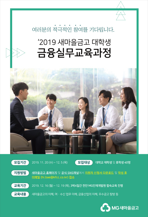 ▲MG새마을금고가 대학생을 대상으로 금융실무에 대한 이해와 직장인의 자세 등 알찬 교육의 기회를 제공하는 ‘대학생금융실무’ 강의의 참여자를 모집한다고 20일 밝혔다. ⓒMG새마을금고