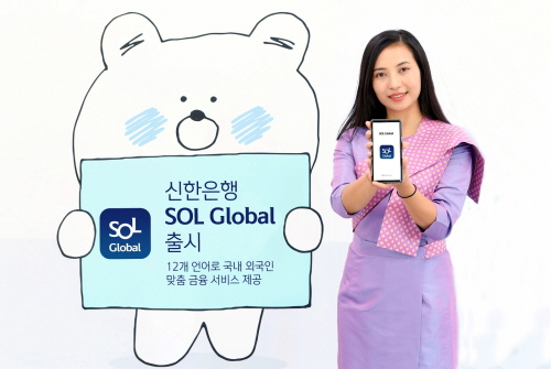 ▲신한은행은 ‘쏠 글로벌(SOL GLOBAL)’을 출시해 국내에 거주하는 외국인 고객들에게 최적화된 모바일 서비스를 제공한다고 20일 밝혔다. ⓒ신한은행