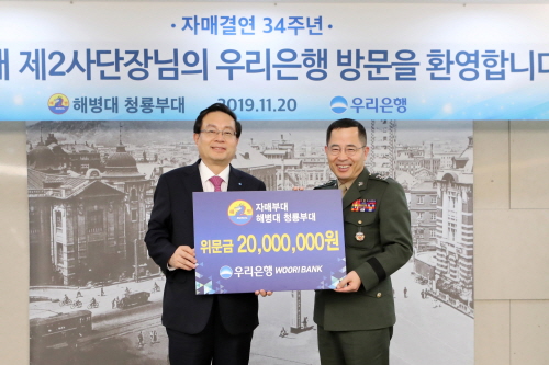 ▲우리은행은 서울시 중구 본점에서 해병대 2사단과 자매결연 34주년 기념행사를 실시했다고 21일 밝혔다. ⓒ우리은행