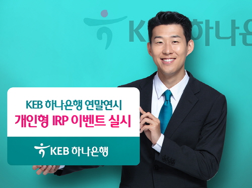 ▲하나은행은 본격적인 연말정산 시즌을 맞아 개인형 IRP 이벤트를 실시한다고 4일 밝혔다. ⓒ하나은행