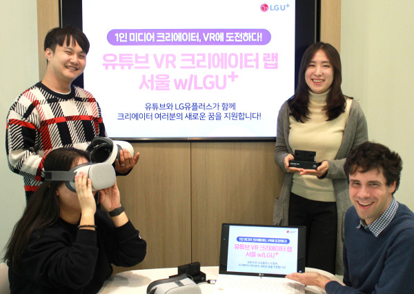 ▲LG유플러스는 VR 크리에이터 양성을 위해 구글과 함께 VR콘텐츠 제작 지원 프로그램 ‘VR 크리에이터 랩 서울’을 운영한다고 8일 밝혔다. ⓒLG유플러스