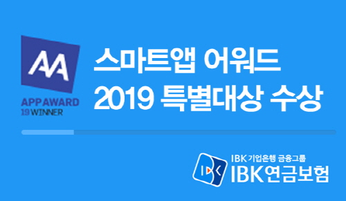 ▲IBK연금보험은 지난 7월부터 대고객서비스를 시작한 ‘스마트 앱’이 한국인터넷전문가협회에서 주관하는 ‘2019 스마트앱어워드 코리아’에서 특별대상을 수상했다고 밝혔다. ⓒIBK연금보험