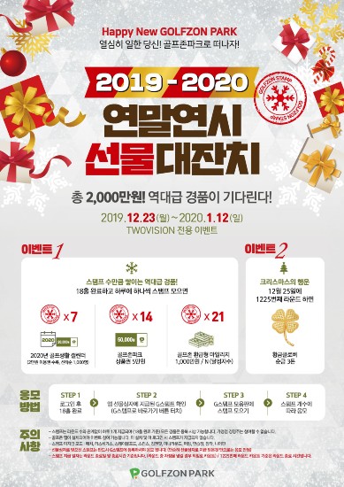 ▲‘2019-2020 연말연시 선물대잔치’ 포스터 ⓒ골프존