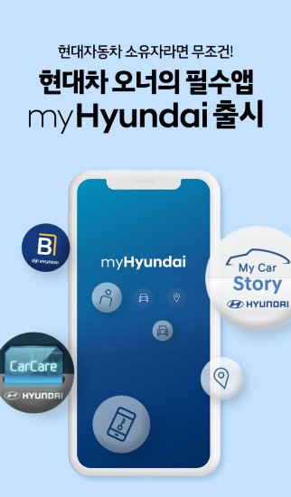 ▲고객 서비스 통합 애플리케이션 myHyundai 출시 포스터 ⓒ현대자동차