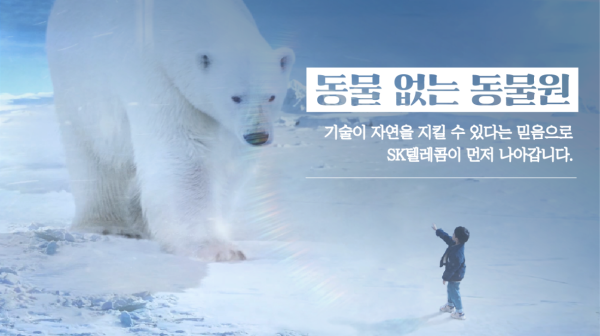 ▲SK텔레콤은 사람과 동물이 공존하는 사회 분위기 조성과 환경 보호에 대한 대중의 인식을 높이기 위해 '동물 없는 동물원&#8211;북극곰편’을 제작, 유튜브를 통해 공개했다고 23일 밝혔다. ⓒSK텔레콤