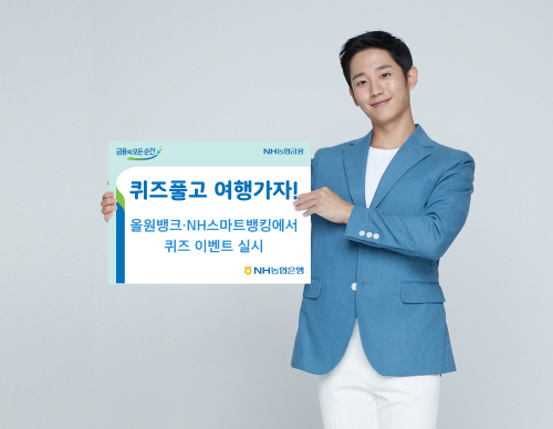 ▲NH농협은행은 농협은행의 모바일 플랫폼인 NH스마트뱅킹과 올원뱅크에서 한 달간 ‘1월 농협은행 단골퀴즈 이벤트’를 실시한다고 2일 밝혔다. ⓒNH농협은행