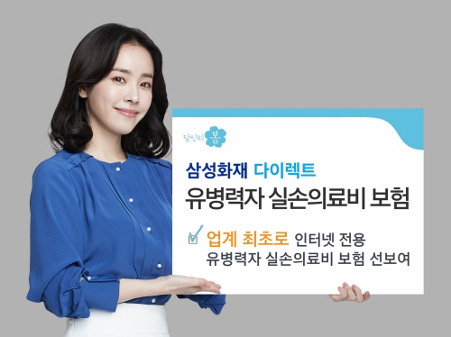 ▲삼성화재는 업계 최초로 유병자 전용 ‘유병력자 실손의료비보험’을 다이렉트 사이트를 통해 선보인다고 13일 밝혔다. ⓒ삼성화재